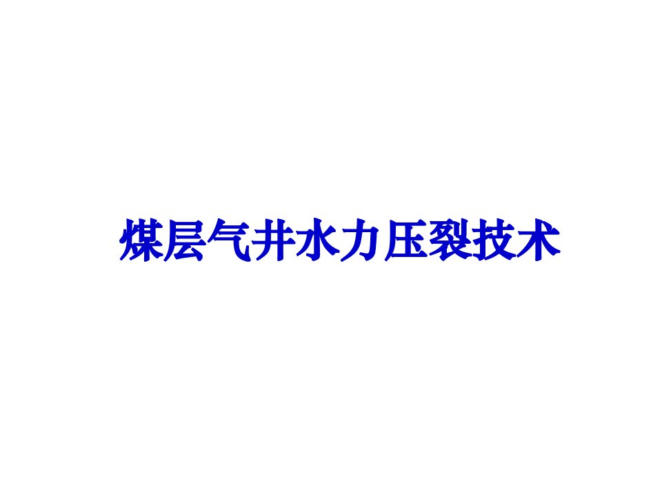 煤层气井水力压裂技术