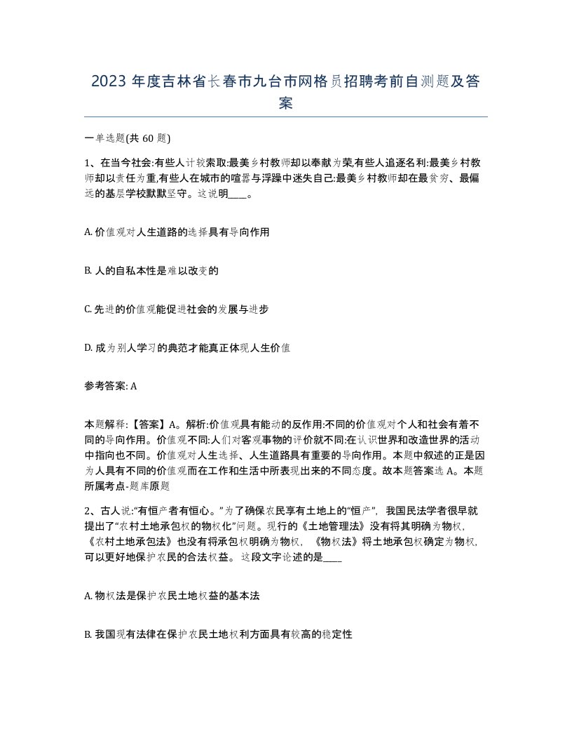 2023年度吉林省长春市九台市网格员招聘考前自测题及答案