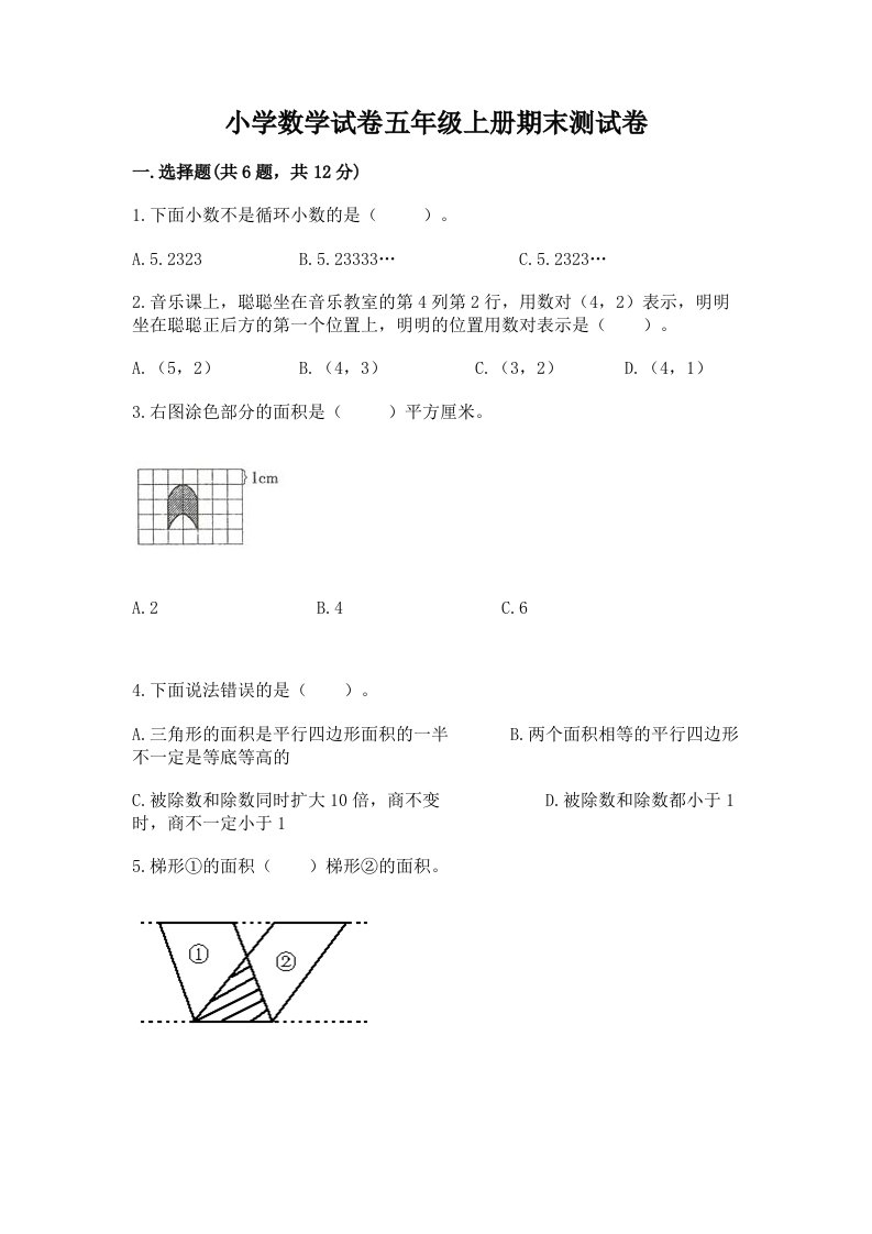 小学数学试卷五年级上册期末测试卷及答案【全国通用】