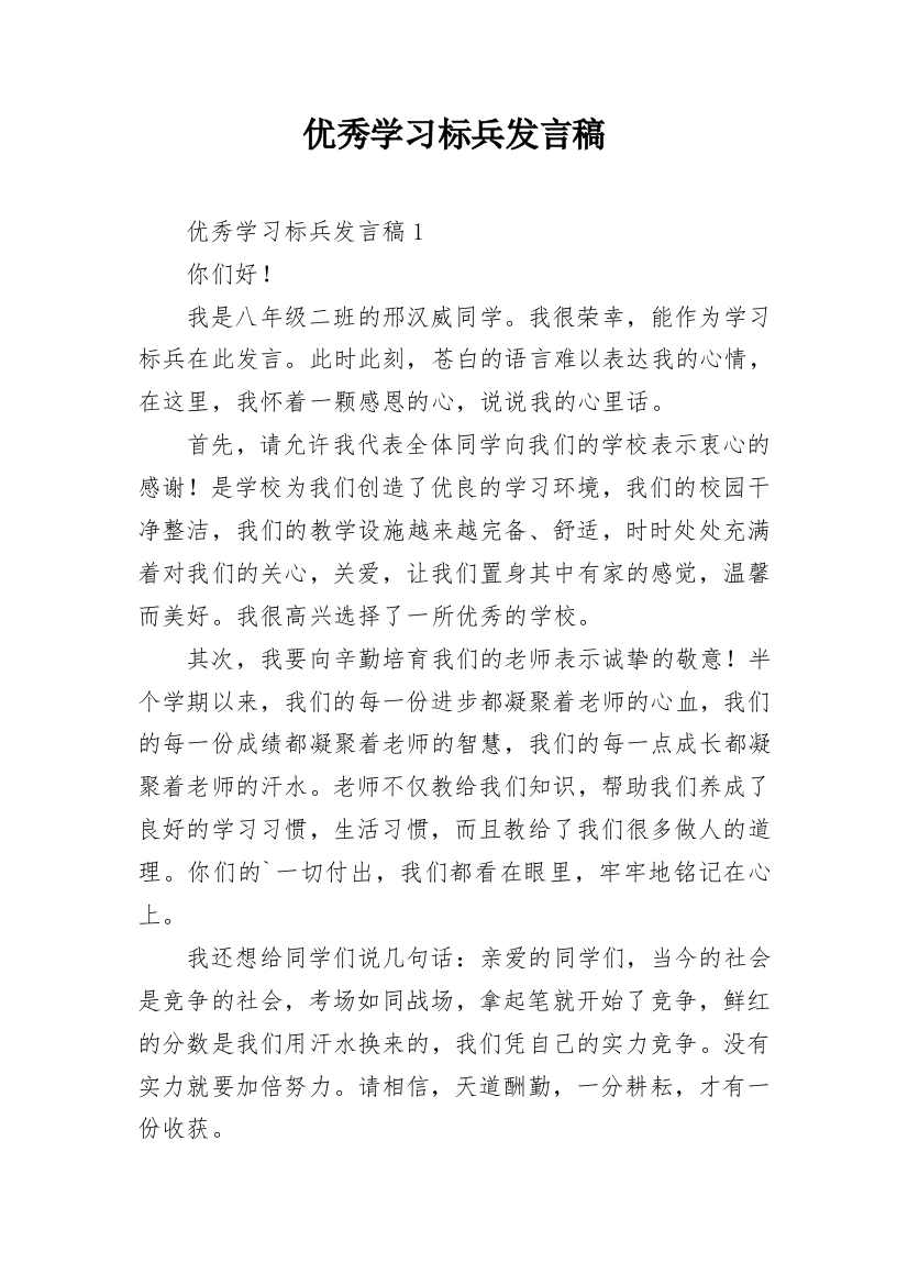 优秀学习标兵发言稿