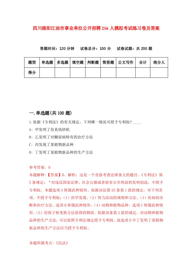 四川绵阳江油市事业单位公开招聘216人模拟考试练习卷及答案1