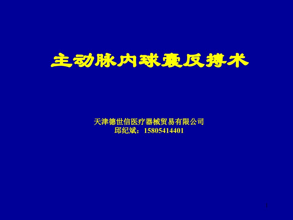 iabp主动脉内球囊反搏ppt课件