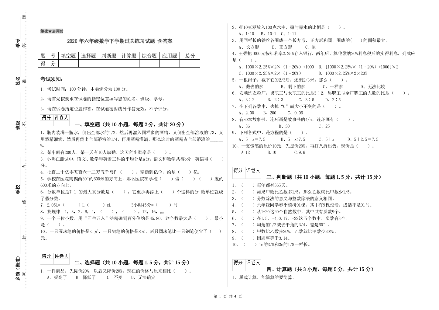 2020年六年级数学下学期过关练习试题-含答案