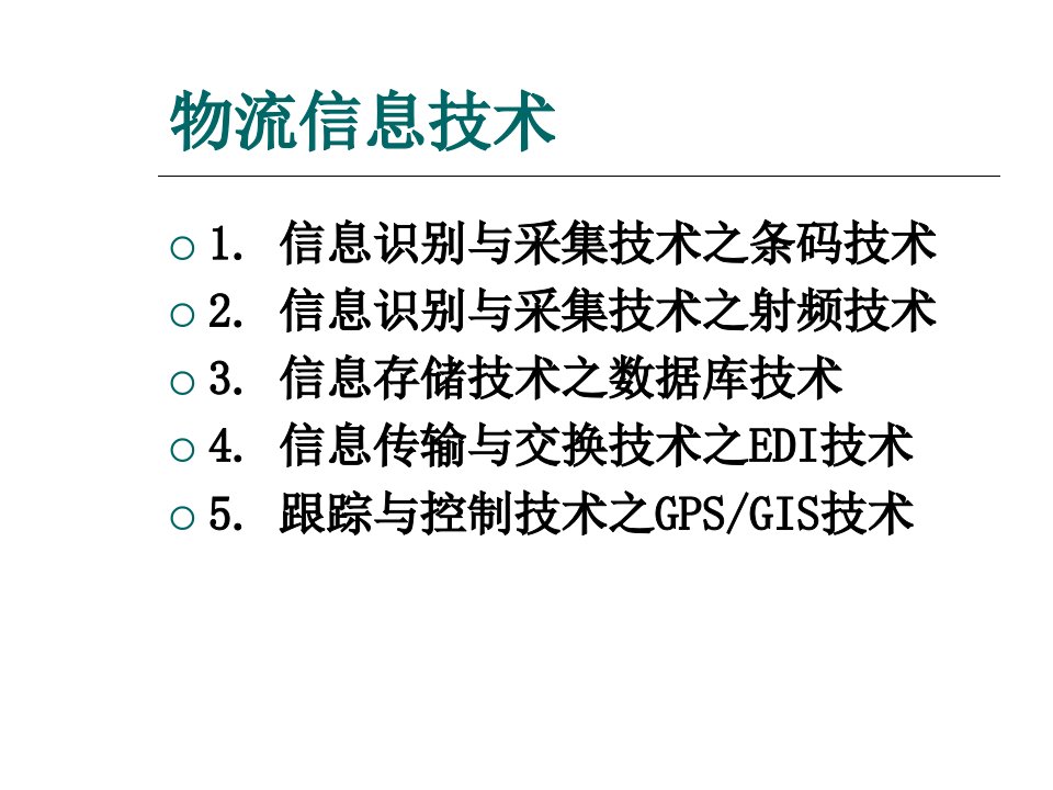 《物流信息管理》第七章：物流信息技术