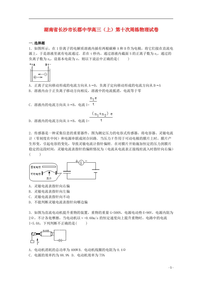 湖南省长沙市长郡中学高三物理上学期第十次周练试题（含解析）