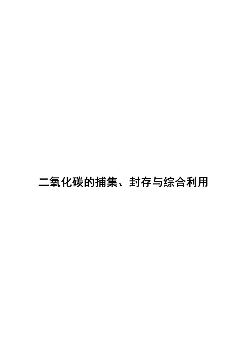 2020年二氧化碳的捕集、封存与综合利用