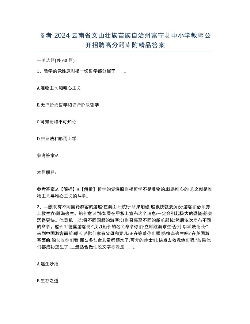 备考2024云南省文山壮族苗族自治州富宁县中小学教师公开招聘高分题库附答案