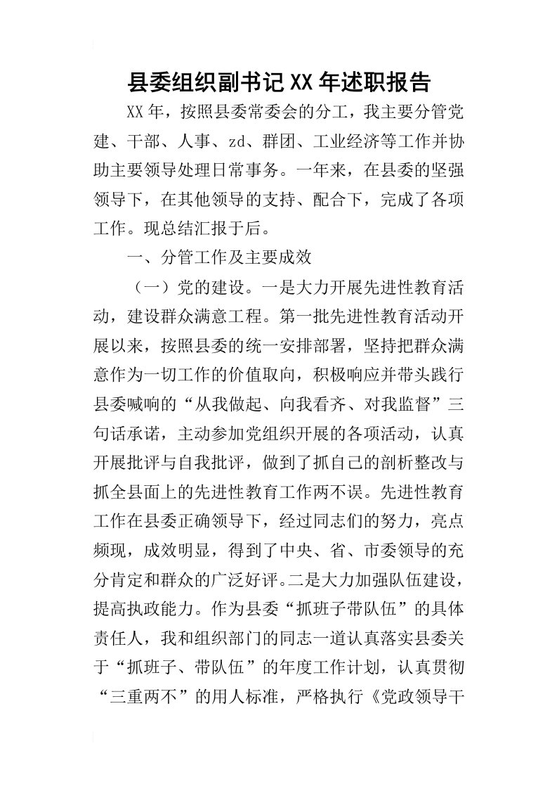 县委组织副书记某年述职报告