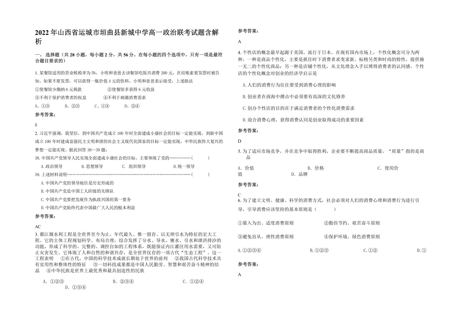 2022年山西省运城市垣曲县新城中学高一政治联考试题含解析