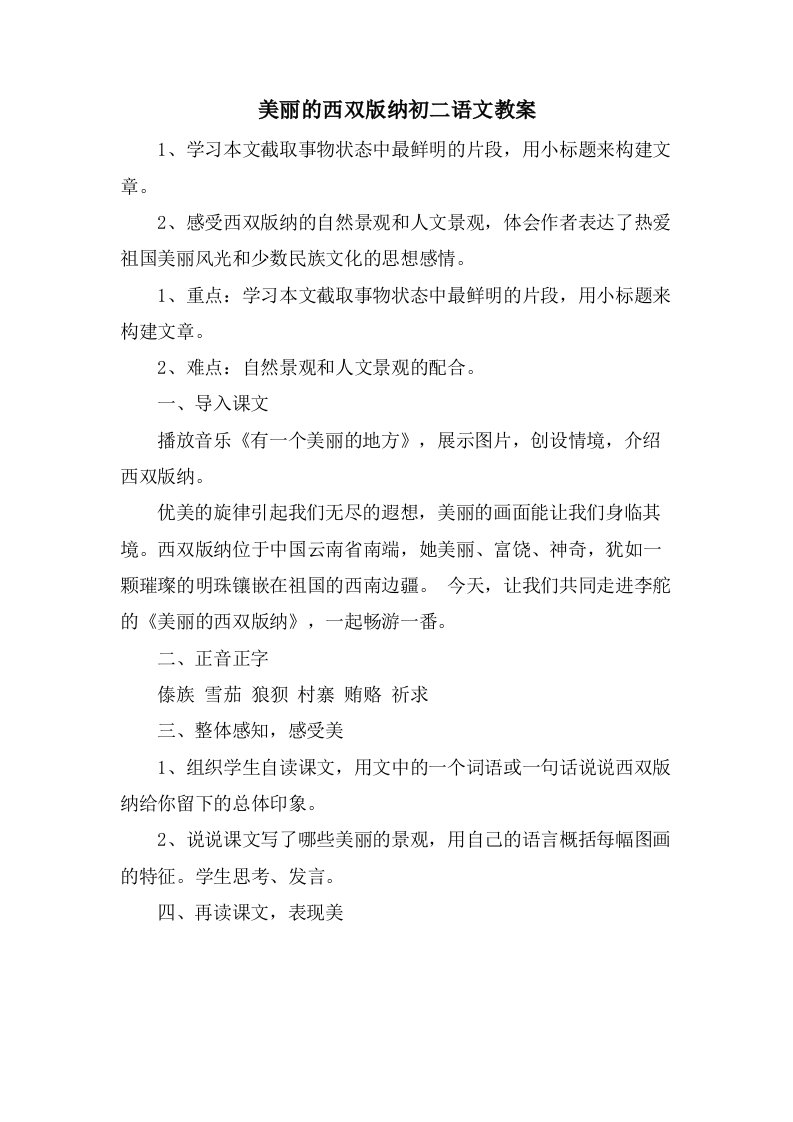 美丽的西双版纳初二语文教案