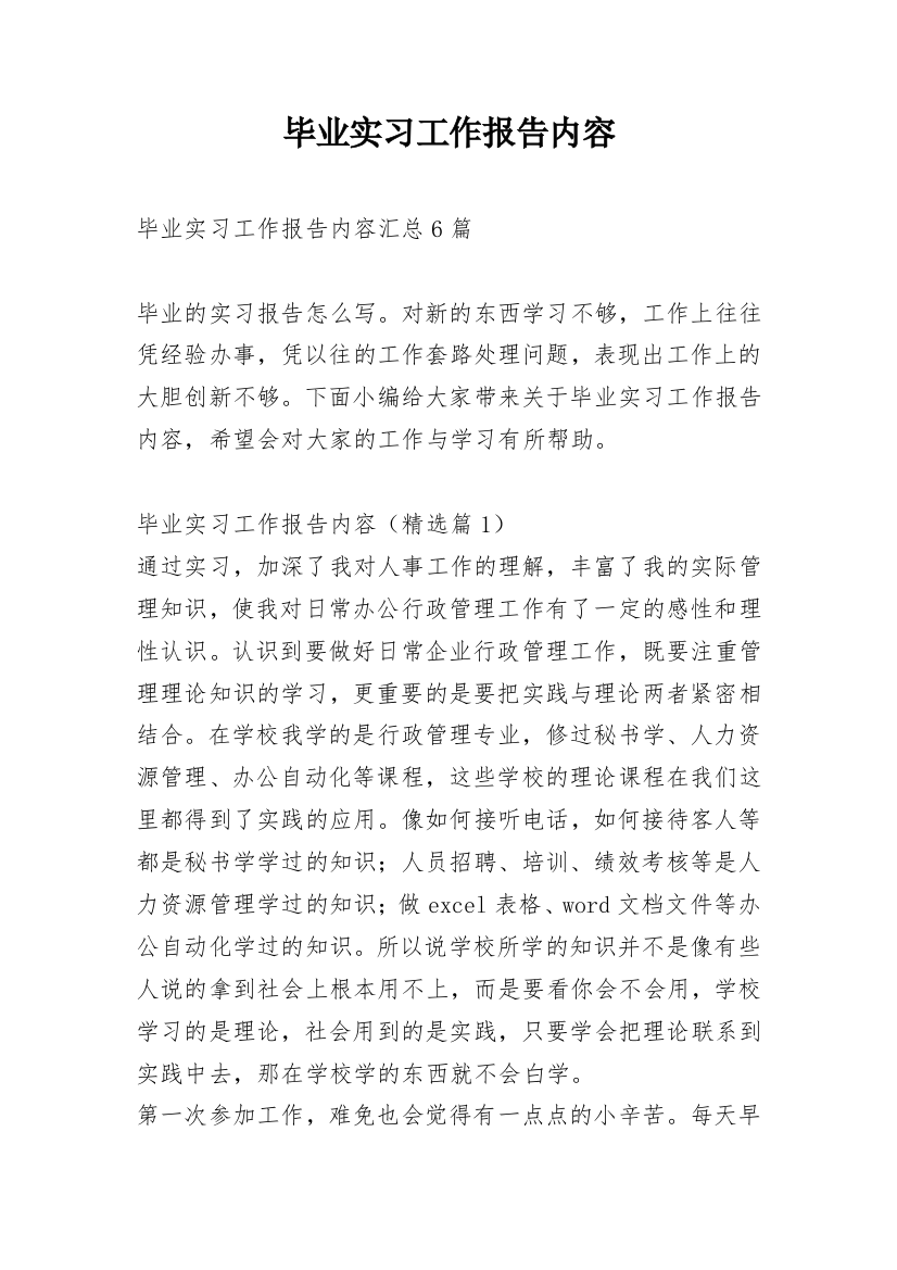 毕业实习工作报告内容