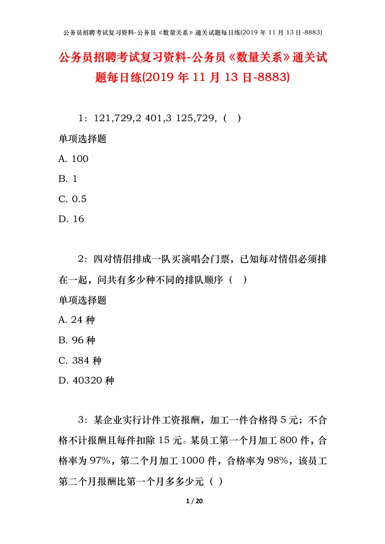 公务员招聘考试复习资料-公务员数量关系通关试题每日练2019年11月13日-8883