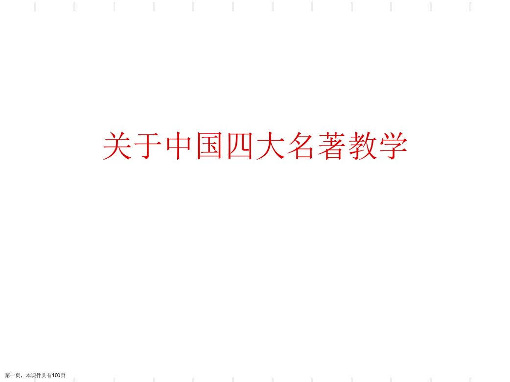 中国四大名著教学课件