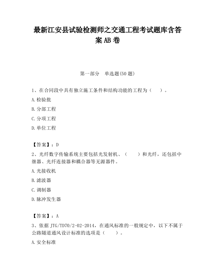 最新江安县试验检测师之交通工程考试题库含答案AB卷