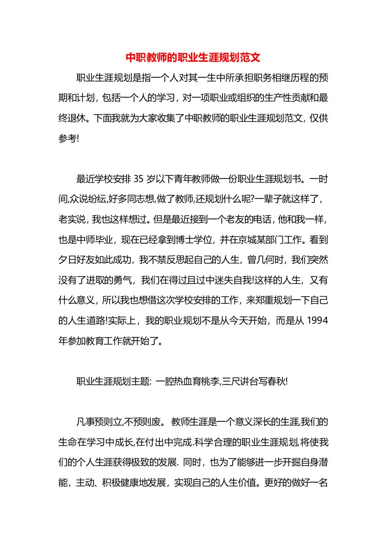 中职教师的职业生涯规划范文