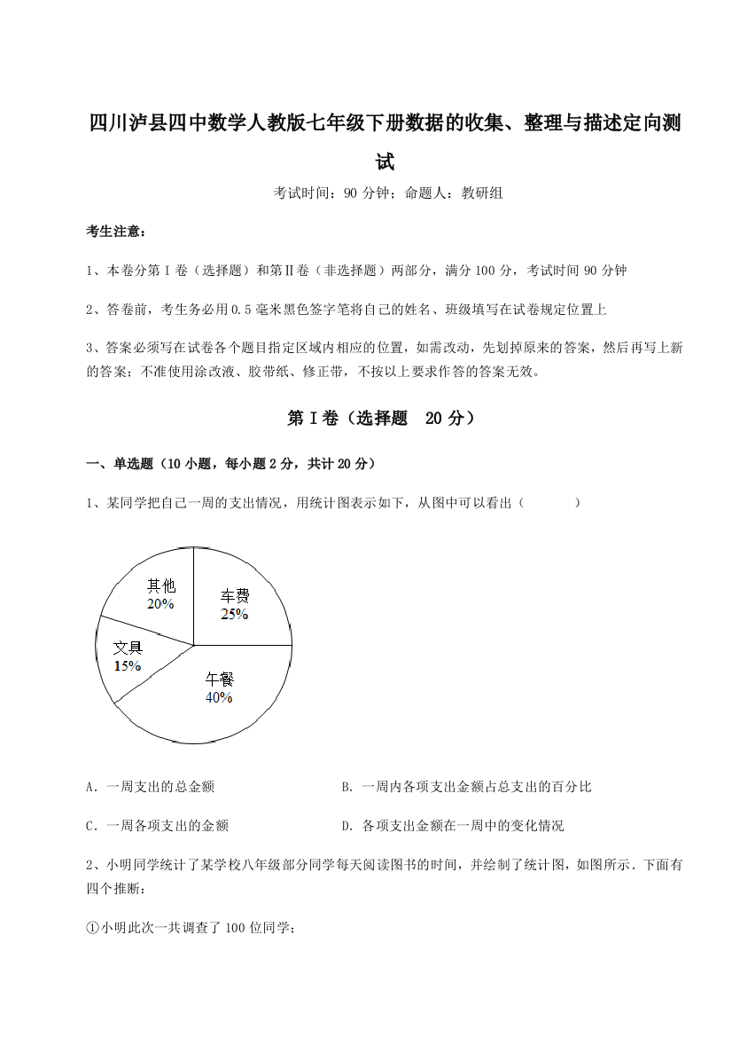 考点攻克四川泸县四中数学人教版七年级下册数据的收集、整理与描述定向测试试题（详解）