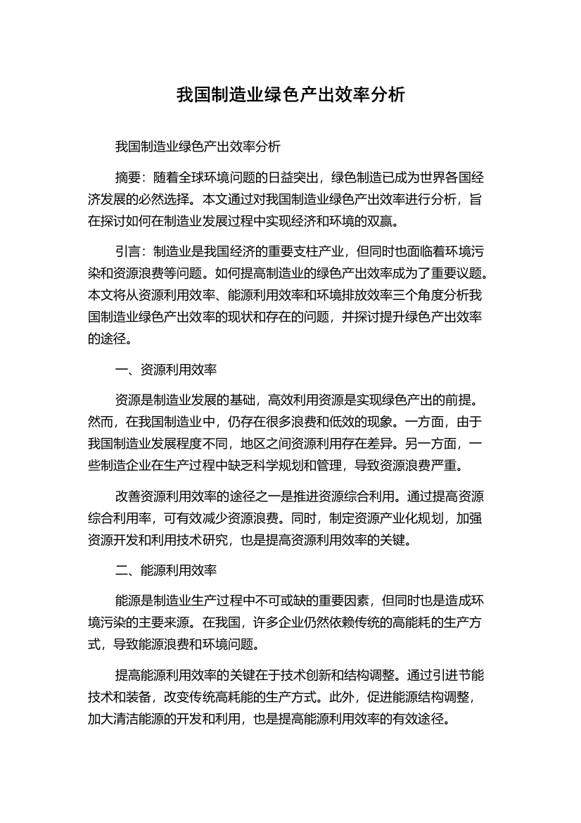 我国制造业绿色产出效率分析