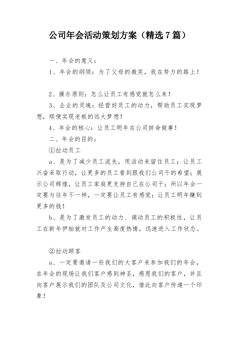 公司年会活动策划方案（精选7篇）