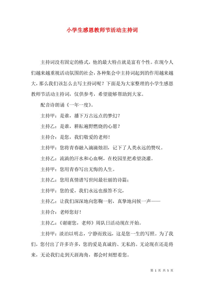 小学生感恩教师节活动主持词