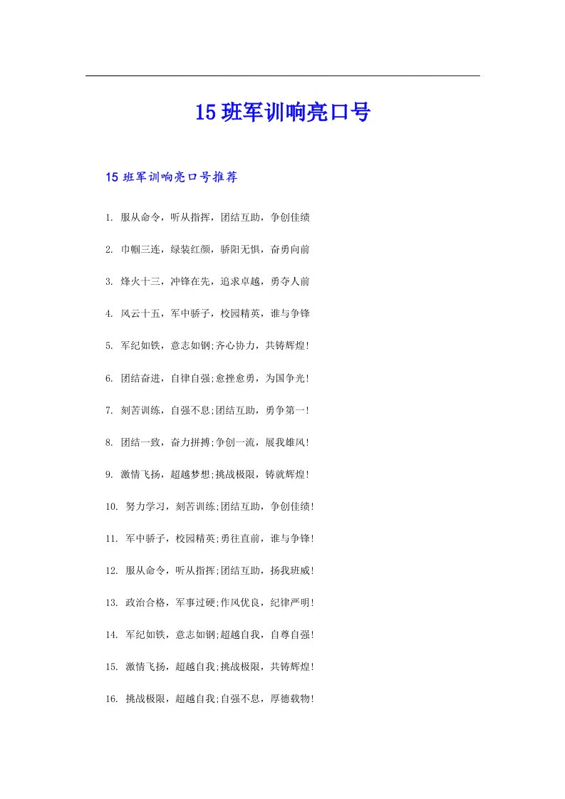 15班军训响亮口号