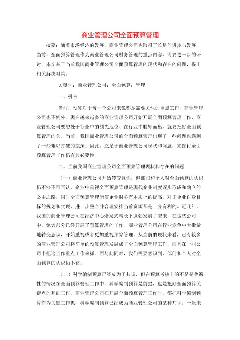 精选商业管理公司全面预算管理