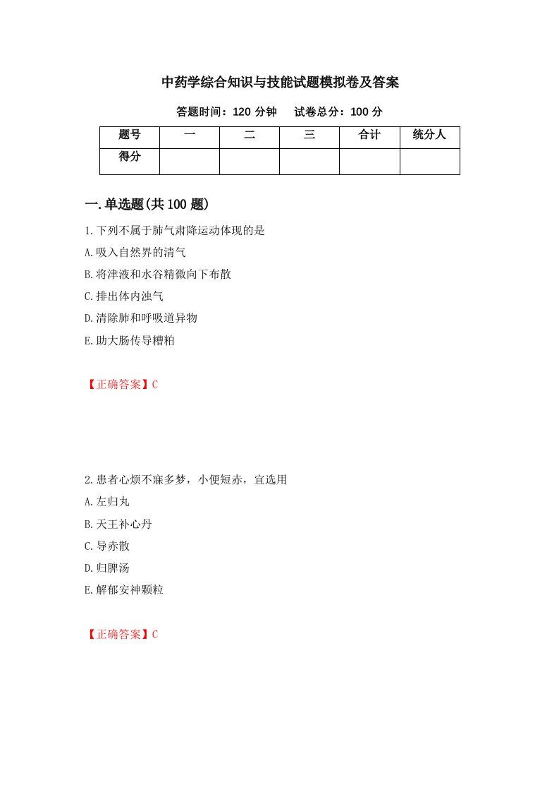 中药学综合知识与技能试题模拟卷及答案第92版