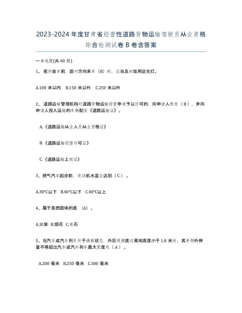 2023-2024年度甘肃省经营性道路货物运输驾驶员从业资格综合检测试卷B卷含答案