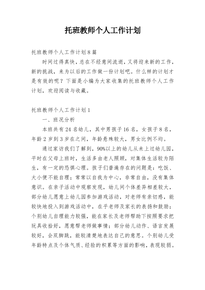 托班教师个人工作计划_14