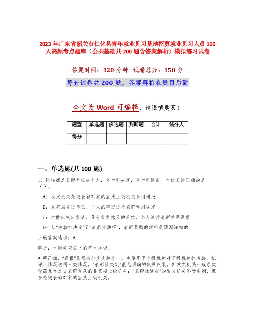 2023年广东省韶关市仁化县青年就业见习基地招募就业见习人员160人高频考点题库公共基础共200题含答案解析模拟练习试卷