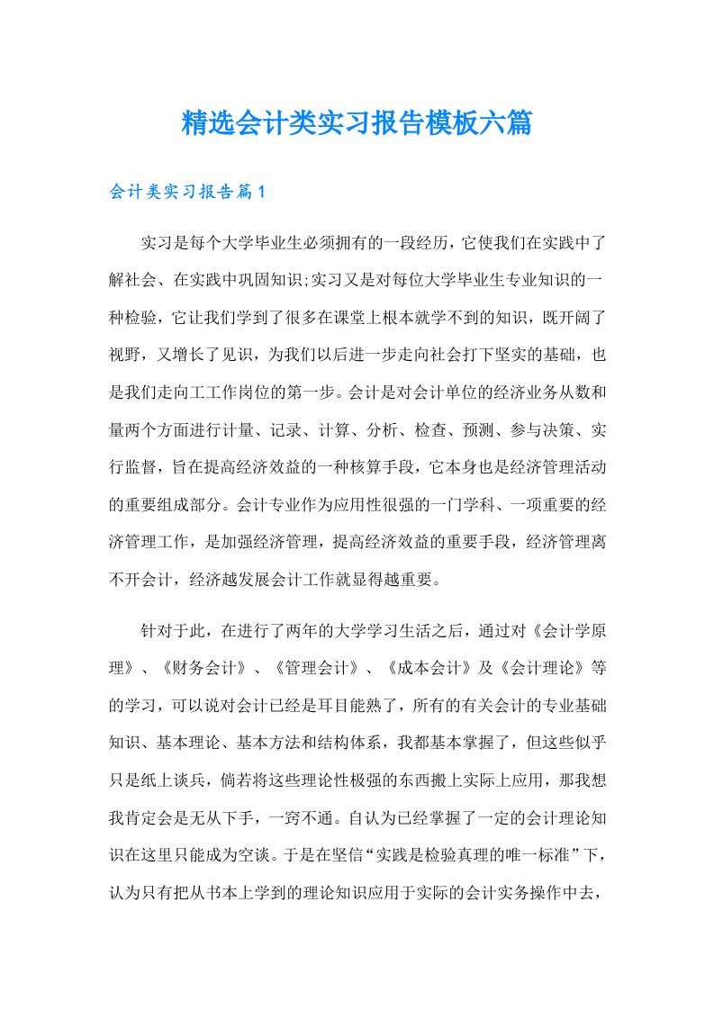 精选会计类实习报告模板六篇