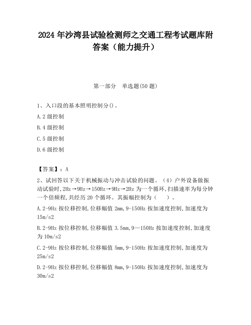 2024年沙湾县试验检测师之交通工程考试题库附答案（能力提升）