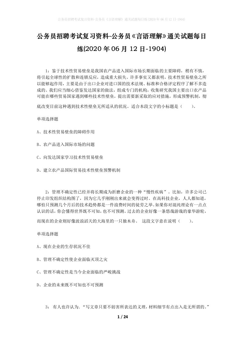 公务员招聘考试复习资料-公务员言语理解通关试题每日练2020年06月12日-1904