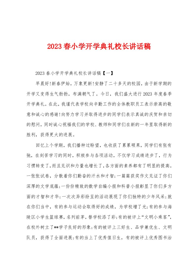 2023年春小学开学典礼校长讲话稿