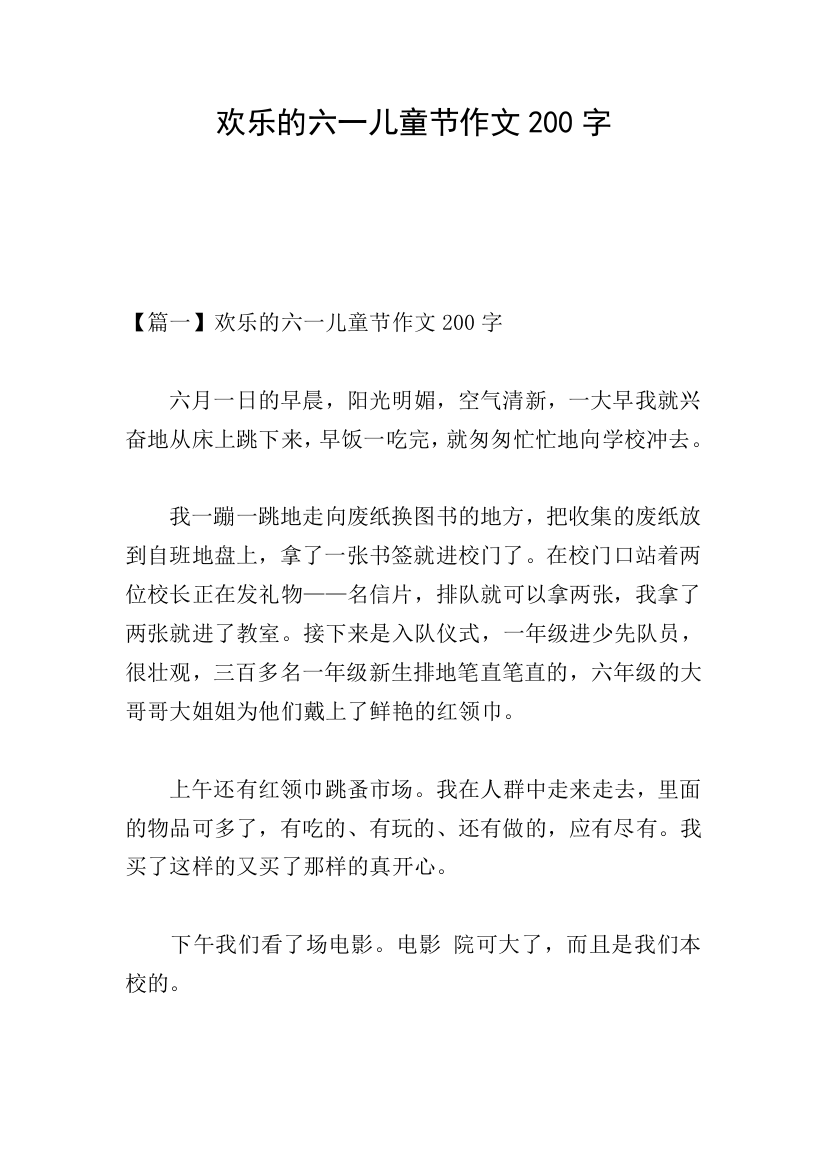 欢乐的六一儿童节作文200字