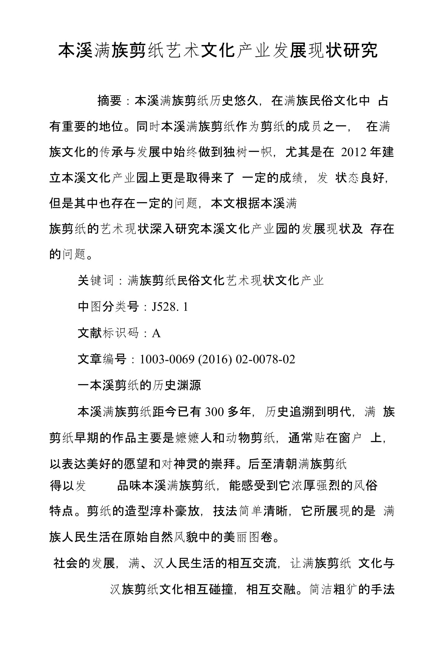 本溪满族剪纸艺术文化产业发展现状研究