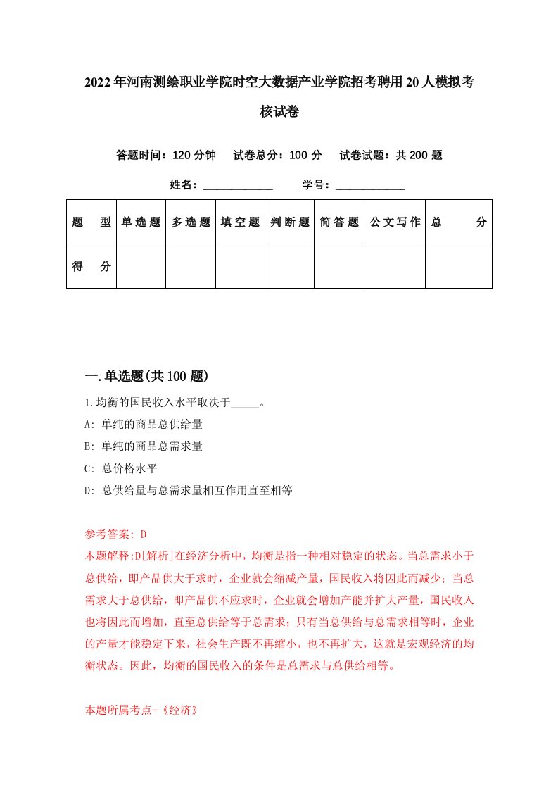 2022年河南测绘职业学院时空大数据产业学院招考聘用20人模拟考核试卷0