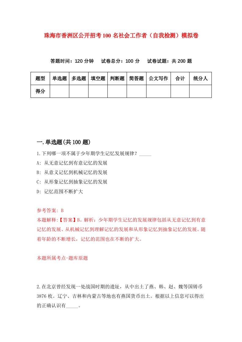 珠海市香洲区公开招考100名社会工作者自我检测模拟卷第4套