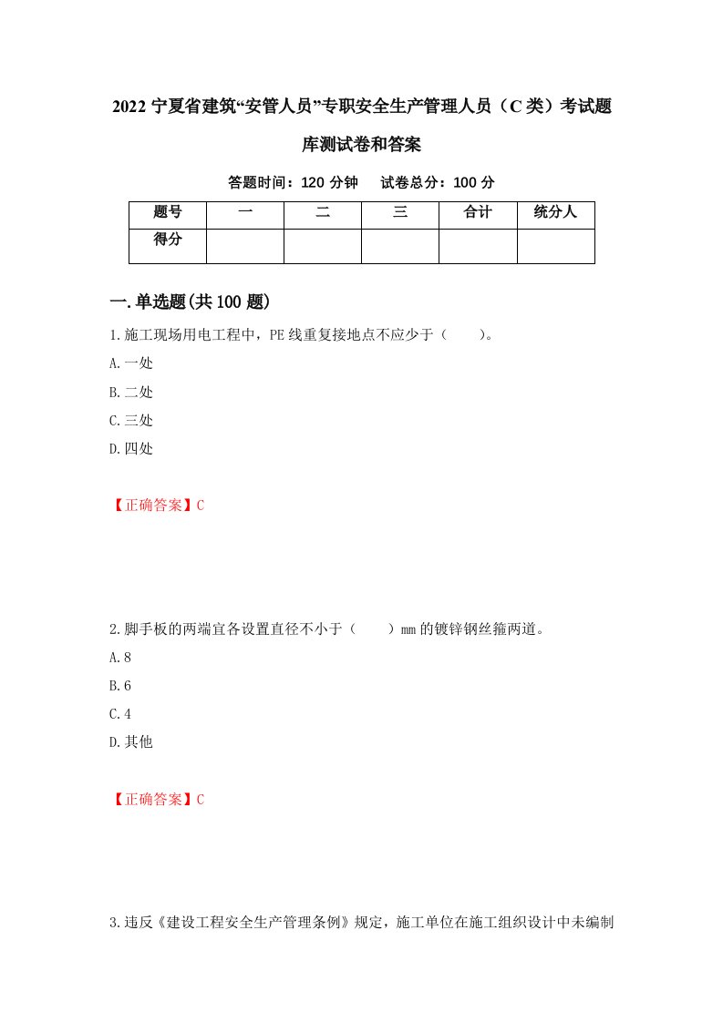 2022宁夏省建筑安管人员专职安全生产管理人员C类考试题库测试卷和答案第85套