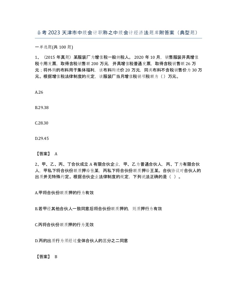 备考2023天津市中级会计职称之中级会计经济法题库附答案典型题