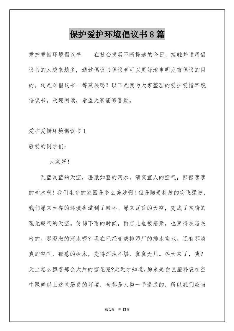 保护爱护环境倡议书8篇例文