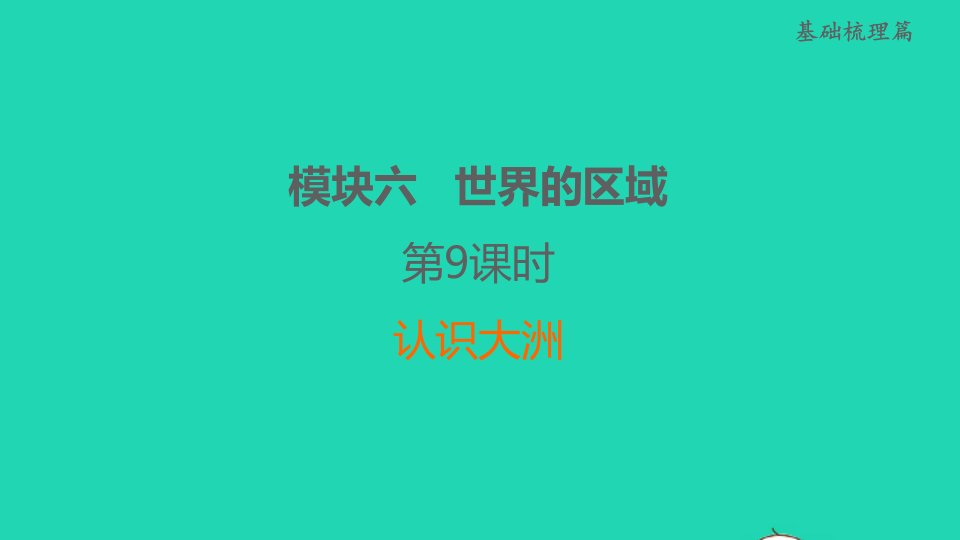 福建省2022春中考地理基础梳理篇模块六世界的区域第9课时认识大洲课后练本课件