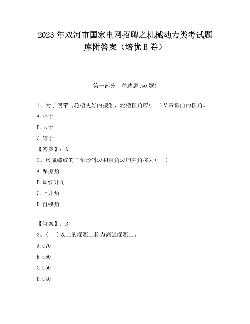 2023年双河市国家电网招聘之机械动力类考试题库附答案（培优B卷）