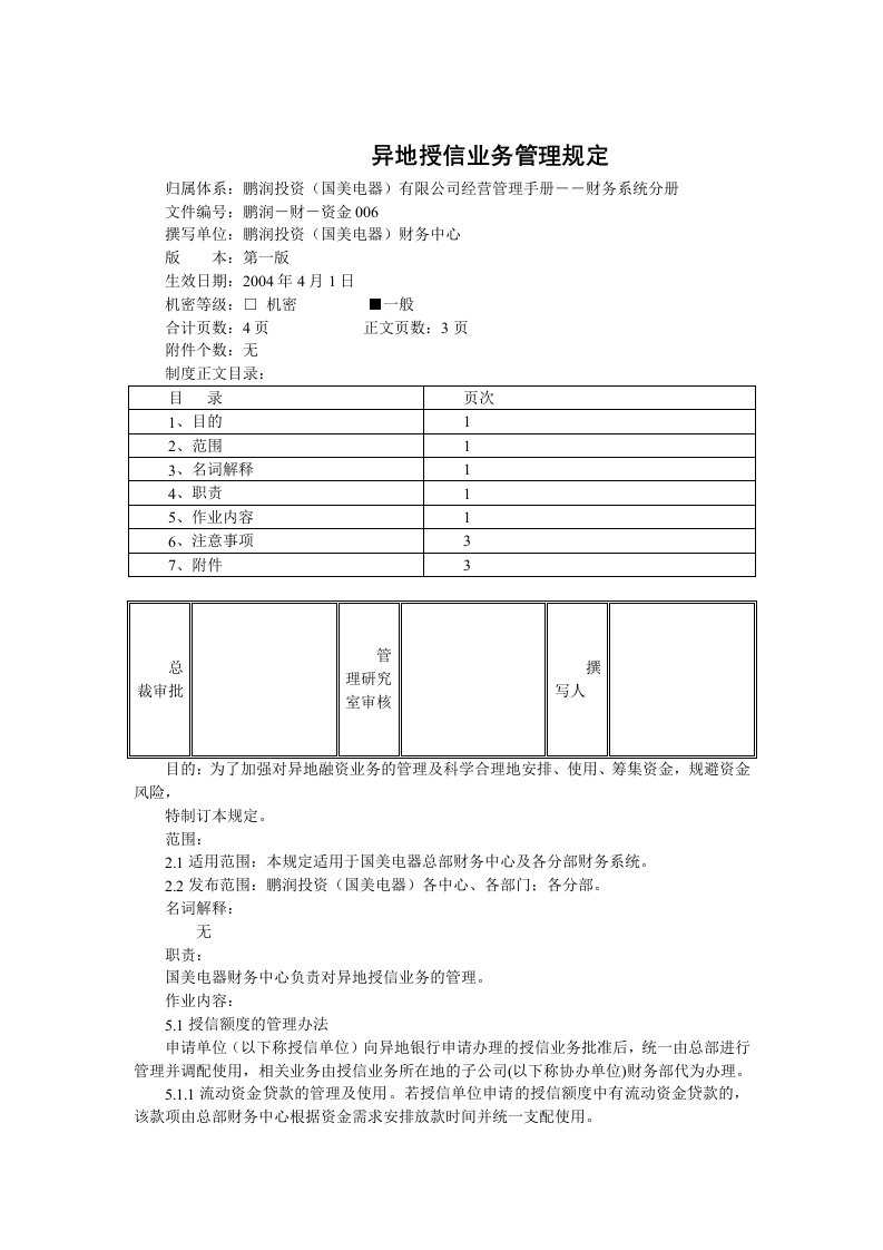 国美电器异地授信业务管理制度