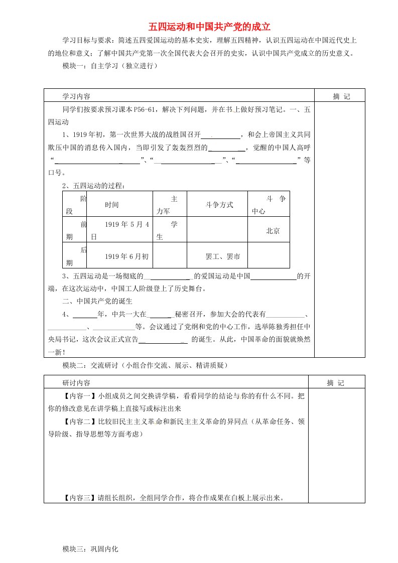 广东省河源中国教育学会中英文实验学校2020学年八年级历史上册第三单元第1课五四运动和中国共产党的成立讲学稿无答案中图版