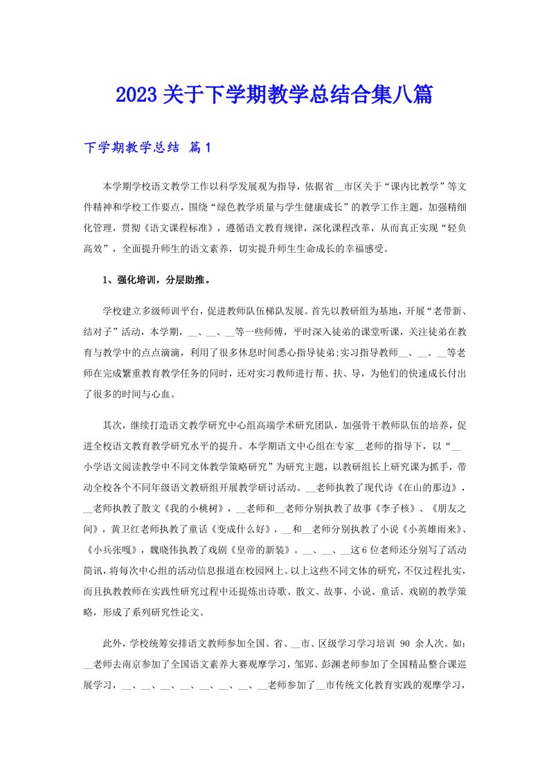 2023关于下学期教学总结合集八篇