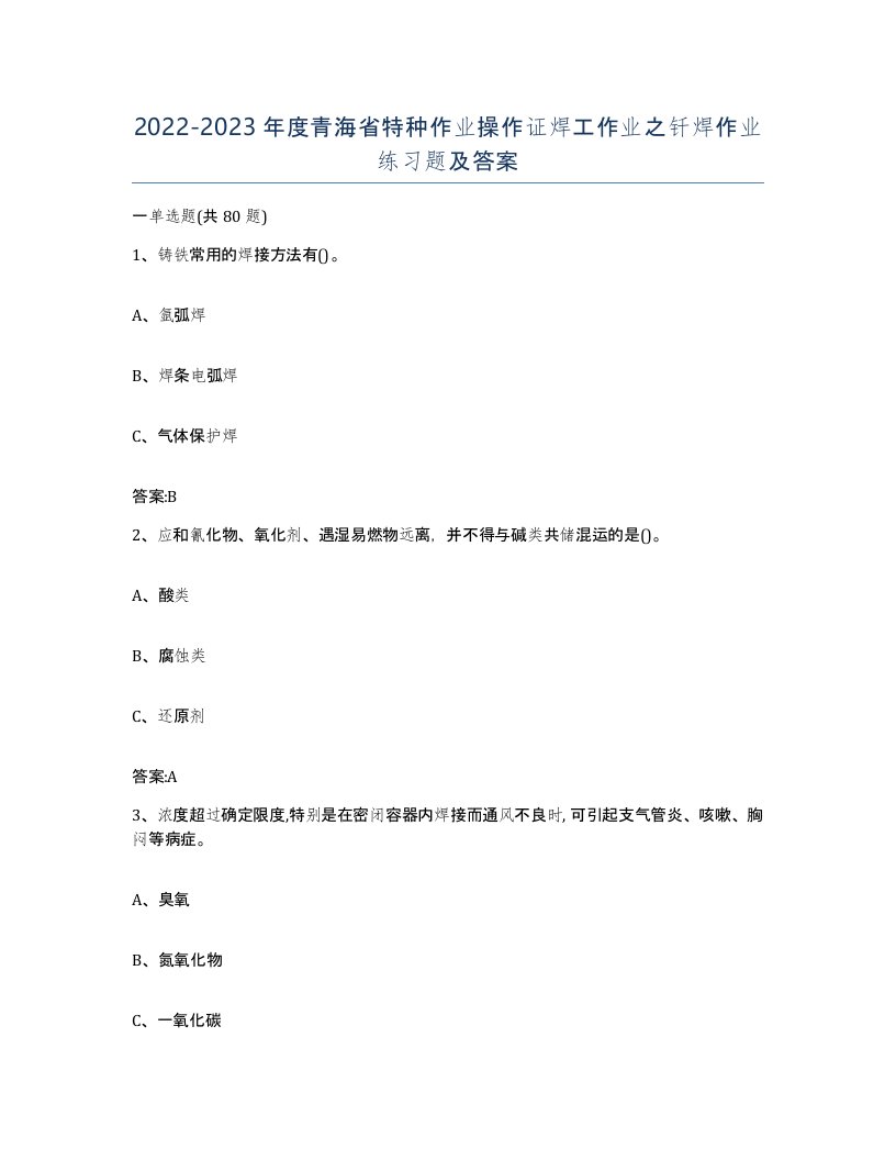 20222023年度青海省特种作业操作证焊工作业之钎焊作业练习题及答案