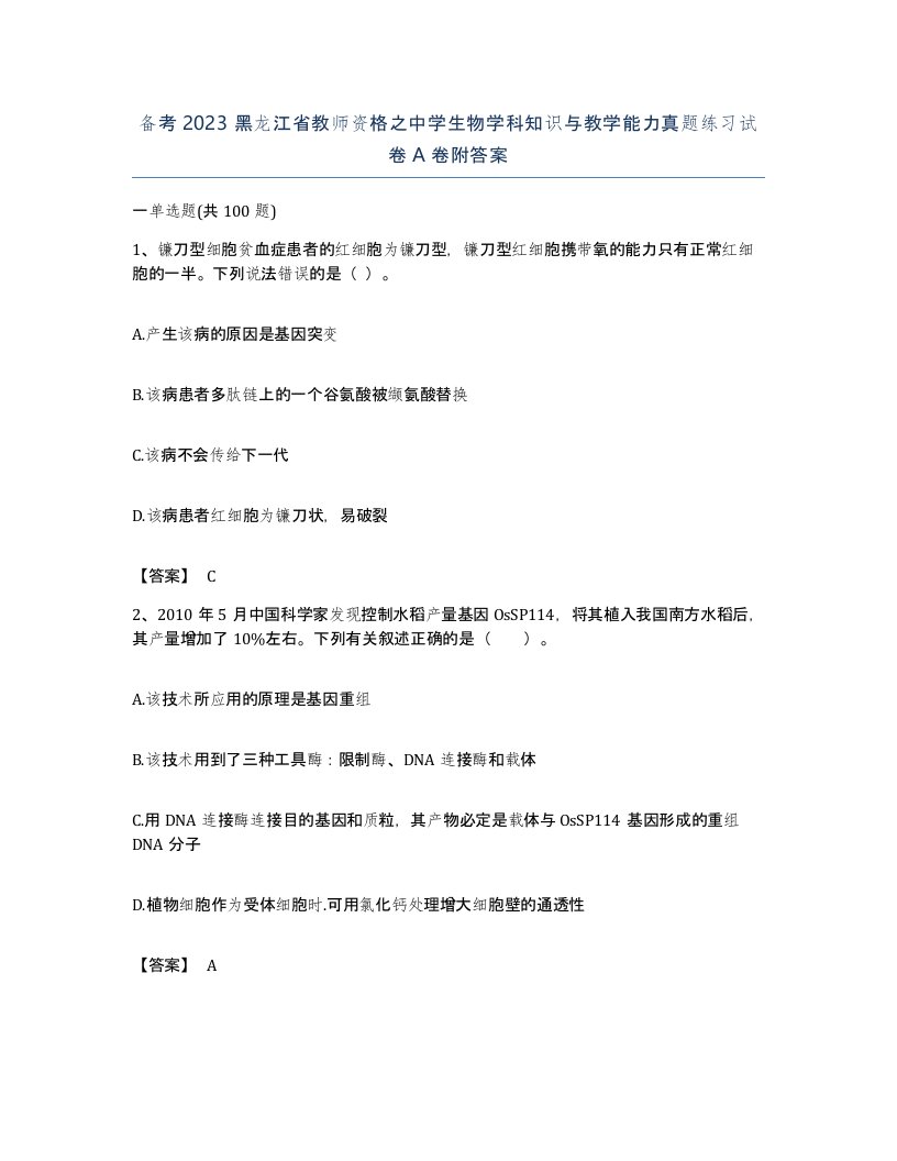 备考2023黑龙江省教师资格之中学生物学科知识与教学能力真题练习试卷A卷附答案