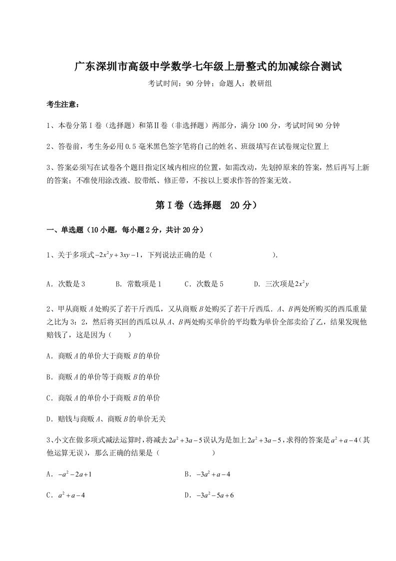 小卷练透广东深圳市高级中学数学七年级上册整式的加减综合测试试题（解析版）