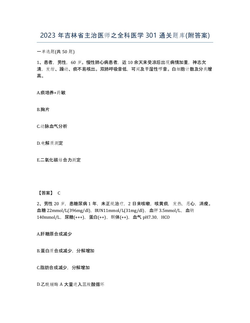 2023年吉林省主治医师之全科医学301通关题库附答案