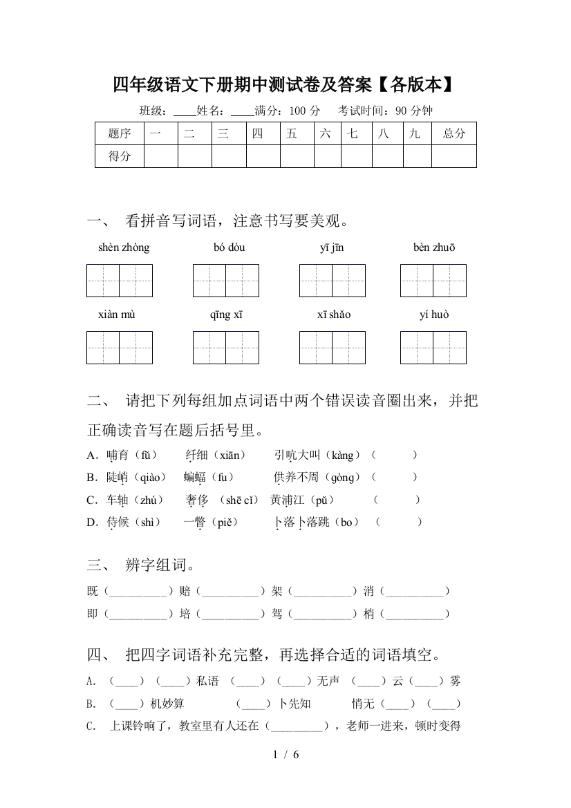 四年级语文下册期中测试卷及答案【各版本】